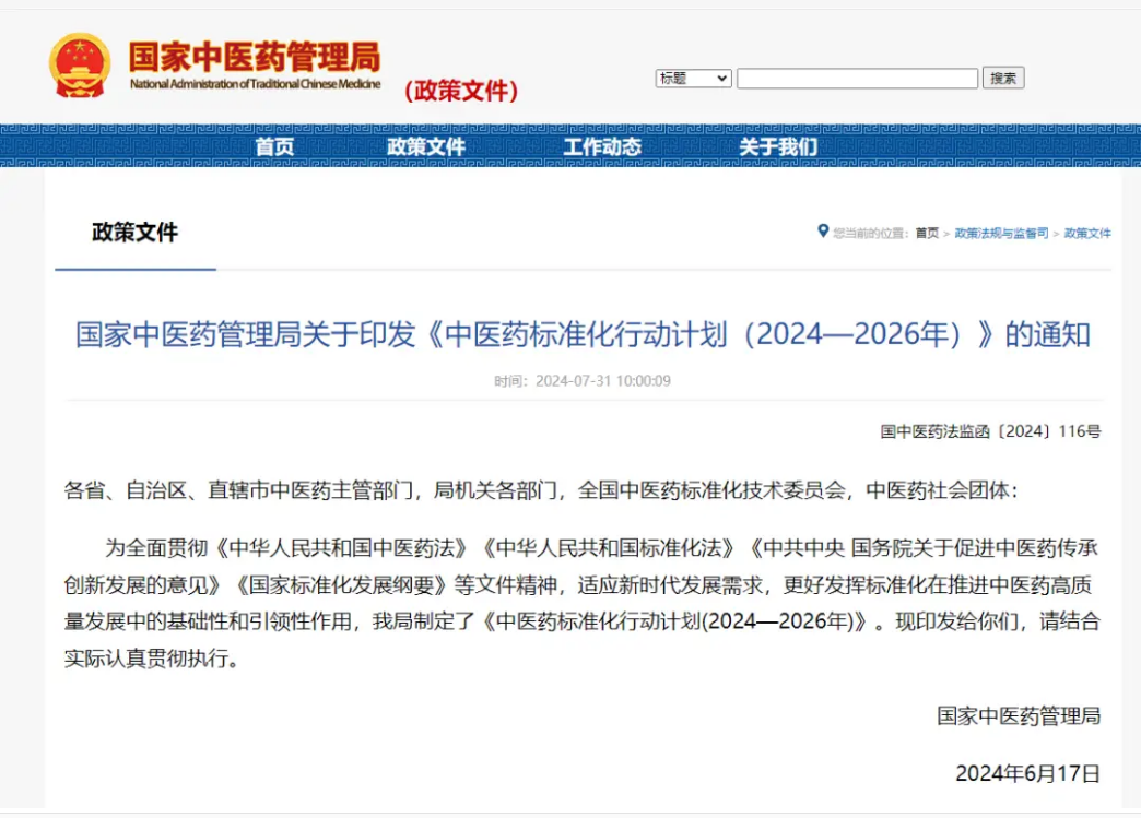 国家中医药管理局关于印发《中医药标准化行动计划（2024—2026年）》的通知