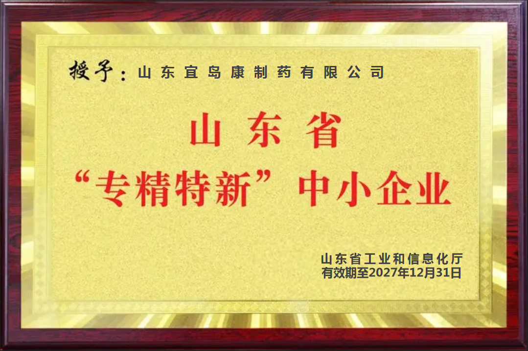 恭贺山东宜岛康制药有限公司入选山东省2024年专精特新中小型企业